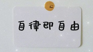自律即自由