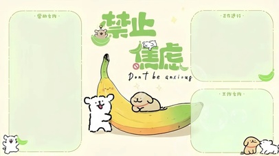 禁止焦虑禁止蕉绿分区壁纸