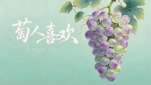 萄人喜欢
