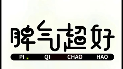 脾气超好