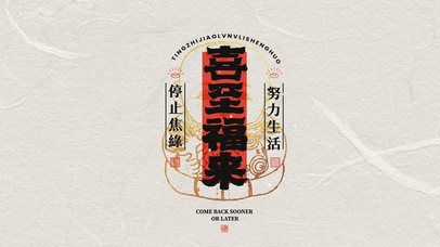 喜至福来电脑版