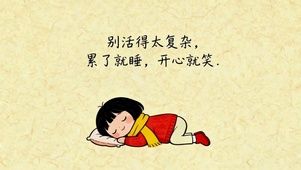 累了就睡 开心就笑