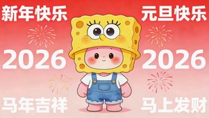 马年吉祥