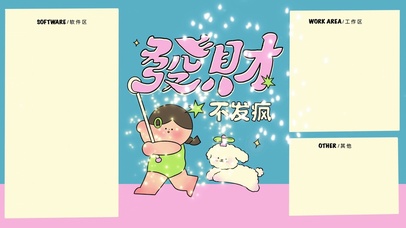 分区待办壁纸“发财不发疯”