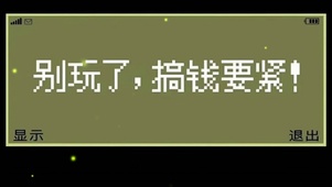 别玩了，搞钱要紧