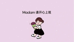 请开心上班