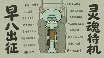 章鱼哥早八赶地铁
