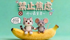 开心最重要 禁止焦虑