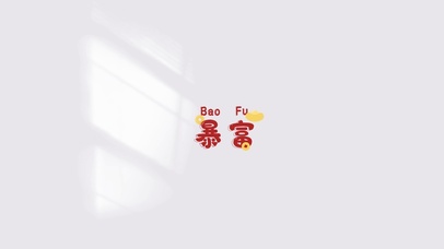 暴富（4K超清治愈）