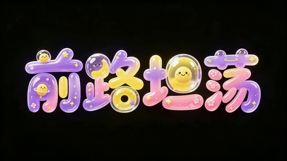 前路坦荡！