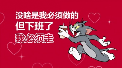 “下班了我必须走”