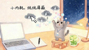 小内耗统统屏蔽