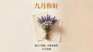九月你好