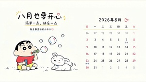 八月也要开心