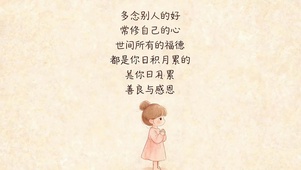 善良与感恩