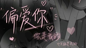 偏爱你