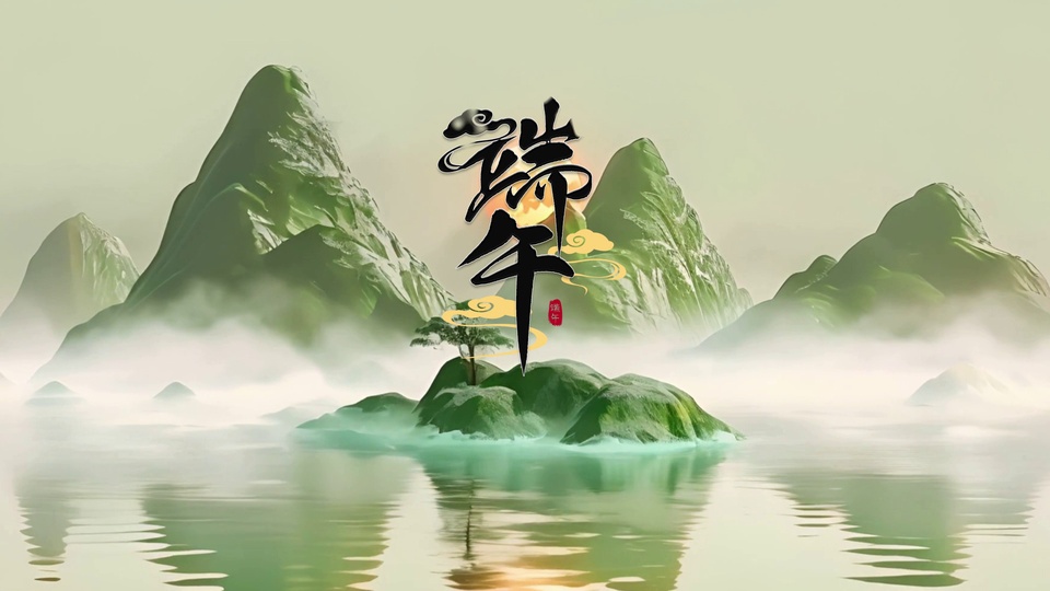 淡青绿色国风山水场景，水面倒映着黑色毛笔“端午”书法，旁有祥云与红色印章点缀，近景孤树立于小岛。