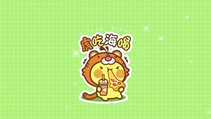 虎吃海喝