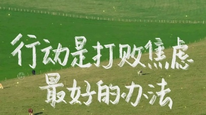 行动是打败焦虑最好的办法