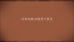 世有伯乐 然后有千里马 韩愈