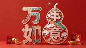 国潮万事如意新年祝福