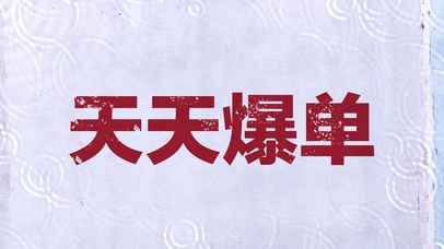 文字控天天爆单