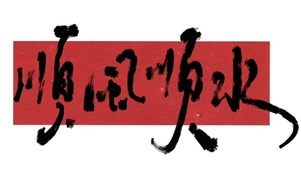顺风顺水