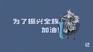 魔童哪吒 敖光为了振兴全族加油