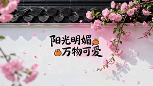 阳光明媚 万物可爱（复版）