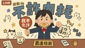 不许内耗工作加油工作