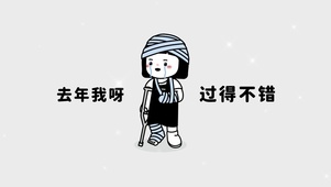 去年我呀 过得很好