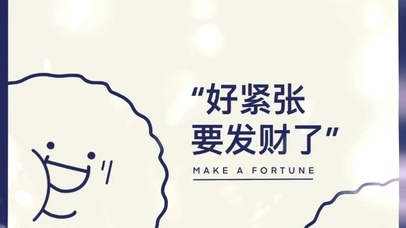 好紧张要发财了