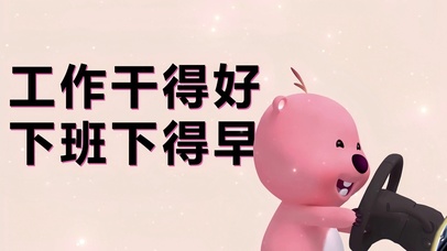 工作干得好 下班下得早