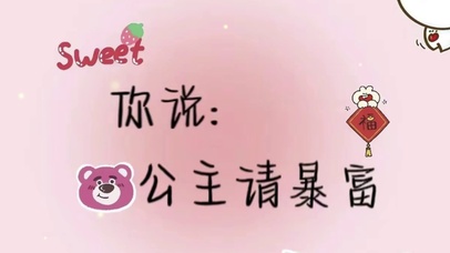公主请暴富