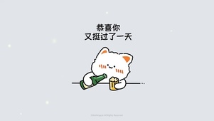 又挺过一天