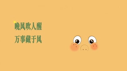 晚风吹人醒 文字控