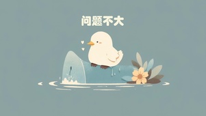 问题不大