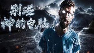 别碰神的电脑