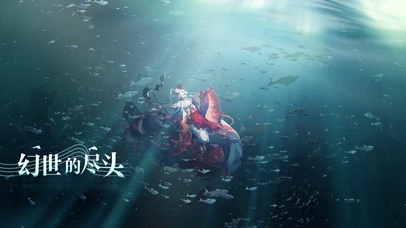 千姬 幻世的尽头