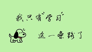 好好学习