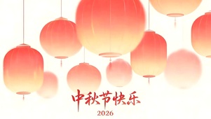 2026中秋节快乐