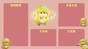 【可爱打工人专属】小龙分区壁纸