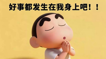 小新为你祈祷~ 好事不日发生！