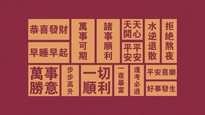 万事如意