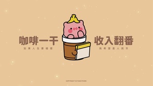 收入翻番