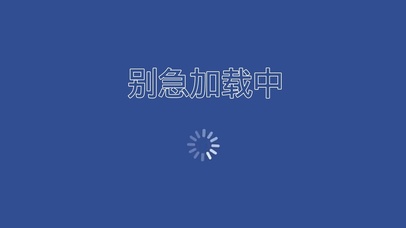 别急加载中