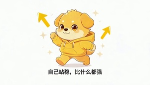 自己站稳比什么都强