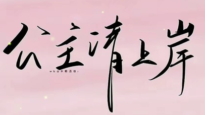 公主请上岸