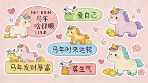 马年时来运转（重做版）