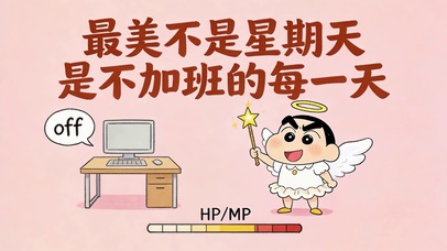 不加班的每一天